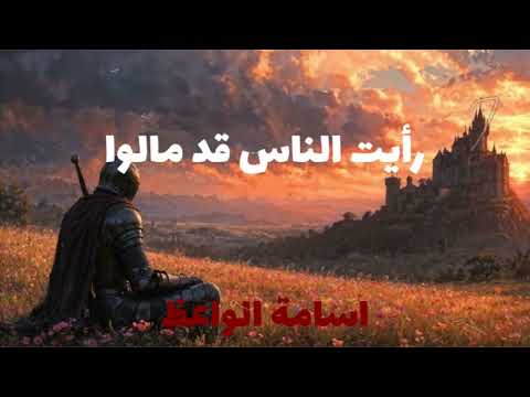 قصيدة رايت الناس قد مالوا القاء اسامة الواعظ انصات