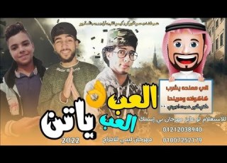  العب العب ياتن اغنية ليبية ترند ليبيا 2026