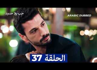 مسلسل حب بلا حدود الحلقة 37