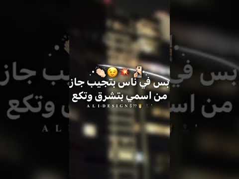 حالات واتس مصطفى الجن اسمي مسمع عندك صح عامل مع كلو فوق الصح الجديد 2026 حالات واتس مصطفى الجن اسمي مسمع عندك صح عامل مع كلو فوق الصح الجديد 2026