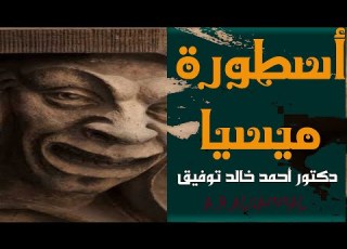 أسطورة ميسيا دكتور أحمد خالد توفيق سلسلة ما وراء الطبيعة