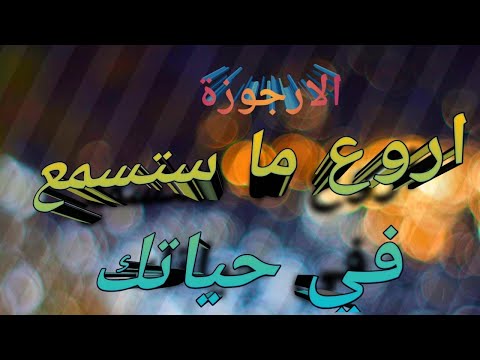 الأرجوزة المحبرة في التاريخ لعلي بن الجهم إلقاء أسامة الواعظ الأرجوزة المحبرة في التاريخ لعلي بن الجهم إلقاء أسامة الواعظ