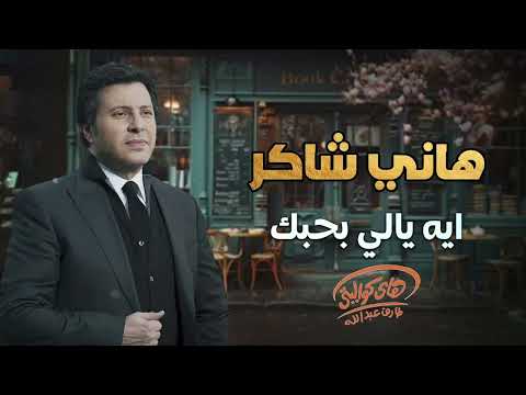 Hany Shaker Eh Yaly Ba7bk هاتى شاكر ايه يالى بحبك