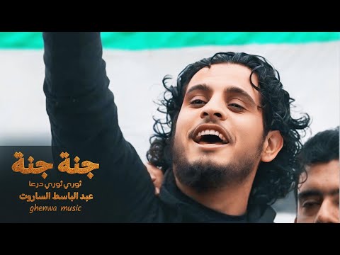 جنة جنة ثوري ثوري درعا عبد الباسط الساروت انشودة الثورة السورية