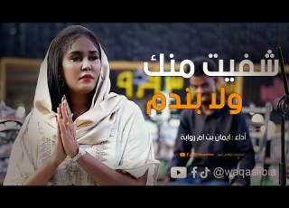 شفيت منك ولا بندم ايمان بت ام روابة 2025