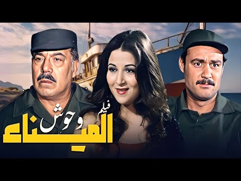 فيلم وحوش الميناء Wahosh El Mena Movie