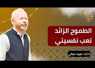  رحلتي مع الطموح و الشغل الي مش بيخلص