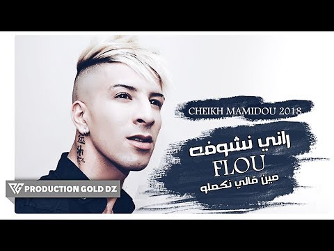 Chikh Mamidou 2018 Rani Nchoufah Flou Min Gali Nkamilou