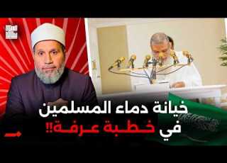 الحذيفي خطيب عرفة تجاهل غزة وبيت المقدس