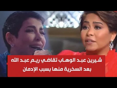ريم عبد الله تقلد شيرين عبد الوهاب