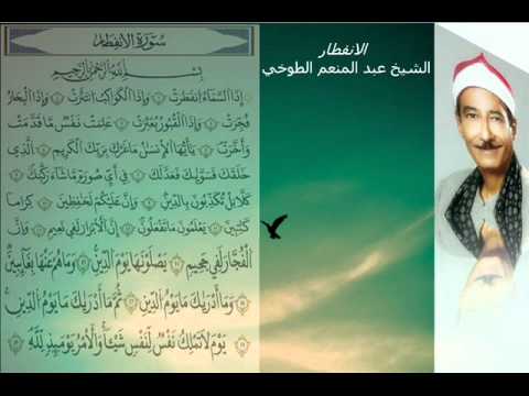 الشيخ عبد المنعم الطوخي الانفطار Wmv