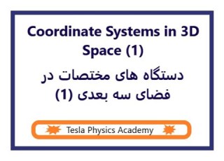  دستگاه مخصات دکارتی در سه بعد