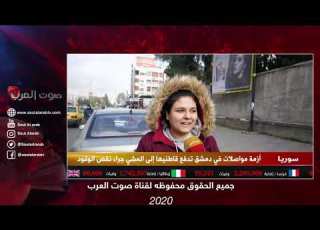 سوريا أزمة مواصلات في دمشق تدفع قاطنيها إلي المشي جراء نقص الوقود