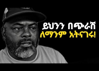  ብልህ ሰው እነዚህን 5 ነገሮች ለማንም አይናገርም ሰላማችሁን ጠብቁ Inspire Ethiopia Shanta