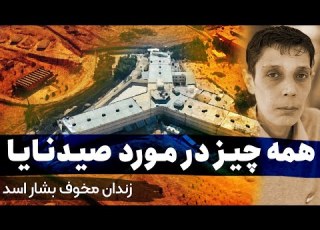  همه چیز در مورد زندان صیدنایا