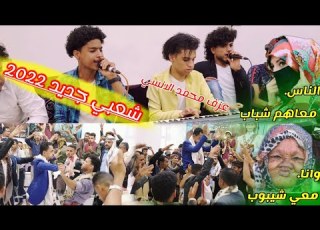 والله العظيم لو ما تزوجوني لهرب عدن ونتو تدوروني شعبي2022 عبداللطيف الفــۦــخري 2اسماعيل الفـۦـخري