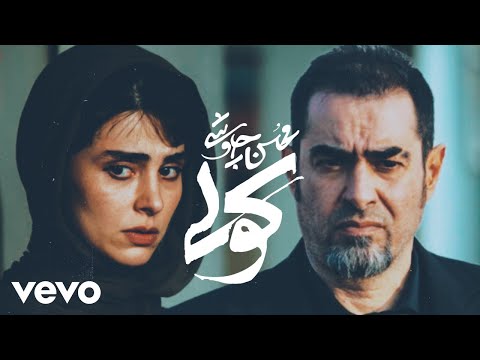 Mohsen Chavoshi Koli Official Video محسن چاوشی کولی