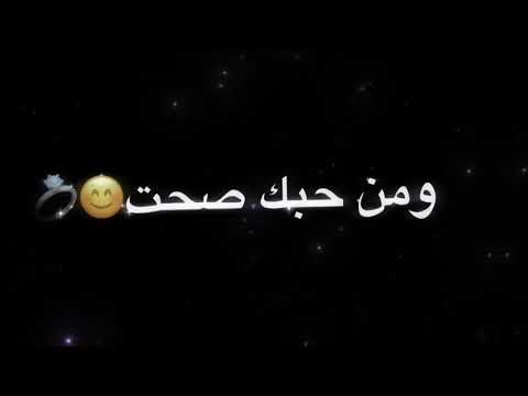 من حبك صحت الله واكبر اشعار حب وغزل تصميم شاشه سوداء بدون حقوق حالات واتساب
