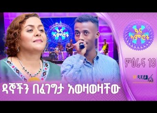  ብሩክ ሰለሞን በጎሳዬ ተስፋዬ ተረጋጋሽ ወይ ፋና ላምሮት የምዕራፍ 19 ዘጠነኛ ሳምንት ውድድር