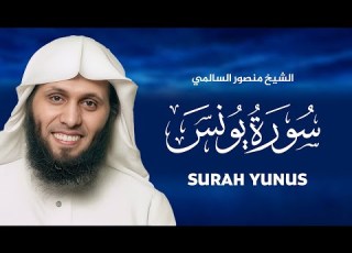  سورة يونس كاملة للشيخ منصور السالمي SURAH YUNUSS