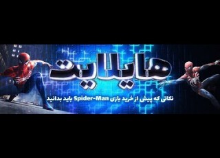 هایلایت نکاتی که پیش از خرید بازی Spider Man باید بدانید