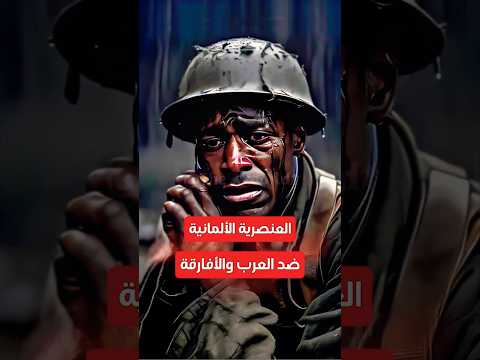 كيف استخدم الجيش الألماني العنصرية مع الأفارقة والعرب فى الحرب العالمية الثانية Shorts History