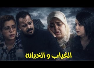  فيلم مغربي مبغاتش مراتو تجلس من الخدمة استغل الغياب ديالها و خانها مع الجارة و لكن نهاية صادمة