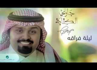  شيلة ليلة فراقه اداء بندر بن عوير