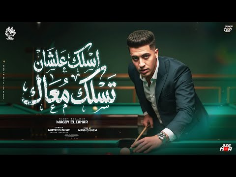 اسلك عشان تسلك معاك كل اللي قالوا موجدين مشيو وسابوني من يومين مجدي الزهار توزيع مانو الهرم اسلك عشان تسلك معاك كل اللي قالوا موجدين مشيو وسابوني من يومين مجدي الزهار توزيع مانو الهرم
