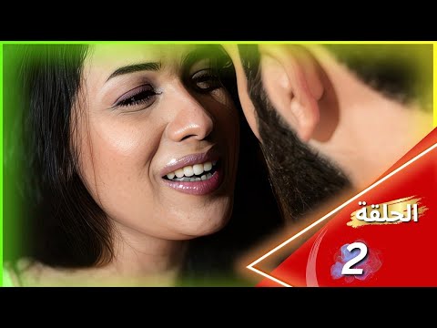 المسلسل الجرئ حارة امين العشاري اخراج فادي نور الحلقة الثانية