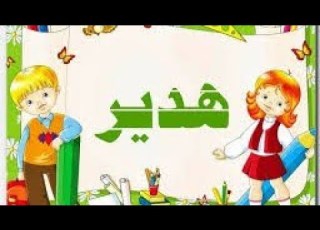 معنى اسم هدير وصفات حامله هذا الاسم