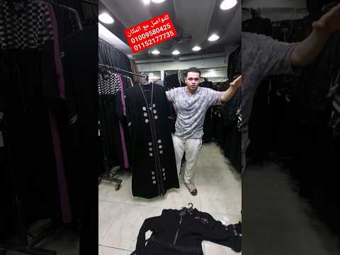 العبايه السمراء ب 120 جنيه العبايه ب 120 جنيه ب 120 جنيه العبايه من قلب المصنع اقوى كولكشن