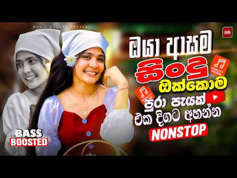 2026 New Sinhala Nonstop Best Trending Sindu Hit Collection Bass Boosted Sinhala Sindu