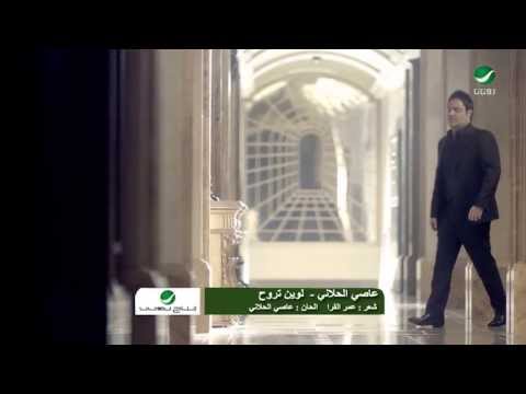Assi El Hallani La Wein Trouh عاصي الحلاني لوين تروح