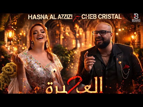 الشاب كريستال و حسنة العزيزي الغيرة 2 Cheb Cristal Et Hasna El Azizi El Ghira 2