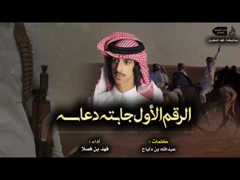 جديد شيلة الرقم الاول جابتة دعاسه اداء فهد بن فصلا ٢٠١٩