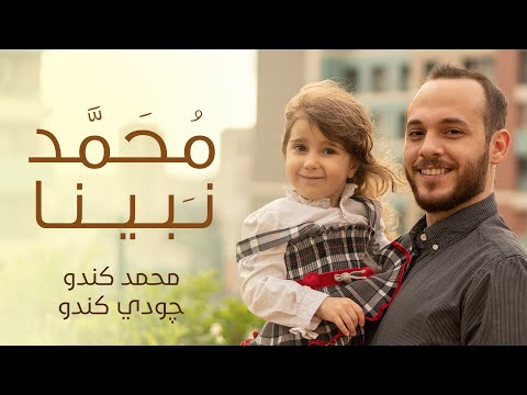 Mohamad Kendo محمد نبينا محمد كندو وجودي كندو Mohamad Kendo محمد نبينا محمد كندو وجودي كندو
