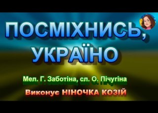  ПОСМІХНИСЬ УКРАЇНО НІНОЧКА КОЗІЙ