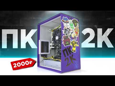 Building A SUPER BOMZH PC For 2 000 Rubles For Gaming THAT S CRAP