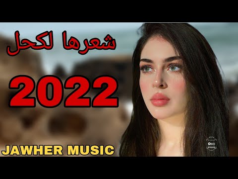 لطفي لحمايدية شعرها لكحل كي درباتو ركروكي 2022