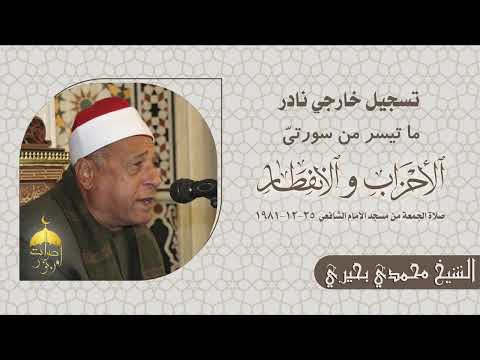 وكأنه الشيخ عبدالباسط في صوته وأداءه الشيخ محمدي بحيري وتلاوة نادرة وقديمة من سورة الأحزاب والقصار