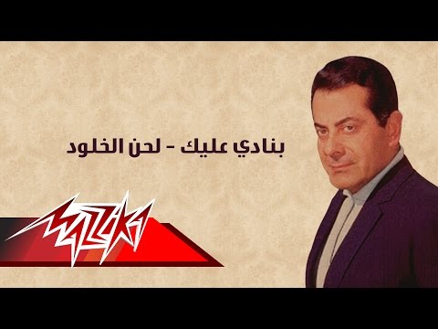 Banady Aliek Lahn El Kholod Farid Al Atrash بنادي عليك لحن الخلود فريد الأطرش Banady Aliek Lahn El Kholod Farid Al Atrash بنادي عليك لحن الخلود فريد الأطرش