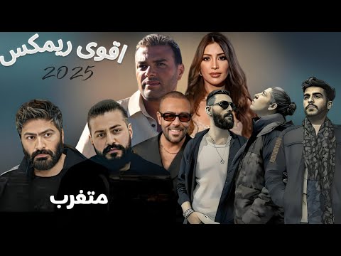 اقوى مكس 2025 مسلم رامى صبرى احمد كامل محمد سعيد تامر عاشور ادهم سليمان جنات ريمكس العظماء Remix