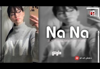 اغاني تيك توك 2022 NaNa مطلوبه اكثر شيء