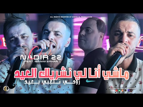 Cheb Nadir 22 Machi Ana Li Nechrilek L3id روحي تلعبي بعيد Avec Manini Sahar Live Solazur