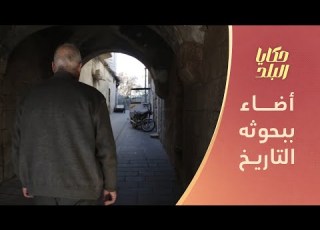 فايز قوصرة قصة مؤرخ سوري عاش في ظل التاريخ ورحل