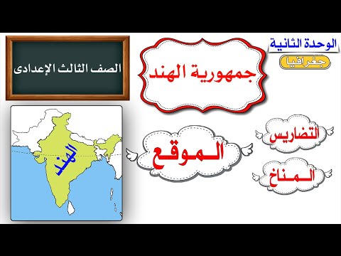 جمهورية الهند للصف الثالث الاعدادى