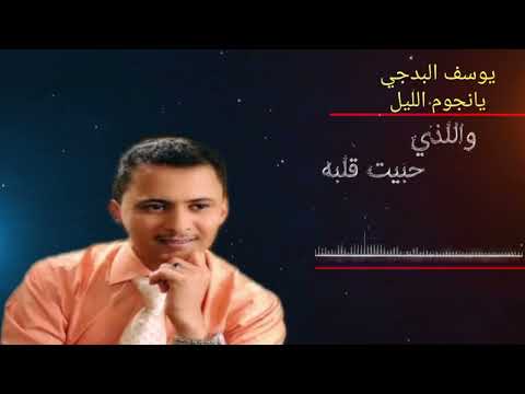 يوسف البدجي يانجوم الليل هاتي لي خبر لن تمل من سماعها حصريا