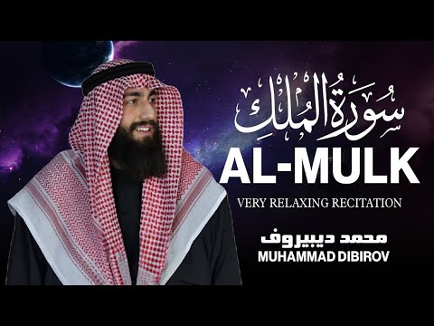 سورة الملك كاملة تلاوه ساكنه كسكون الليل NEW Quran Recitation مجمد ديبيروف