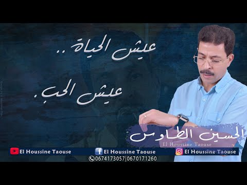 الحسين الطاوس عيش الحياة عيش الحب من روائع الأغنية الأمازيغية El Houssine Taouse الحسين الطاوس عيش الحياة عيش الحب من روائع الأغنية الأمازيغية El Houssine Taouse
